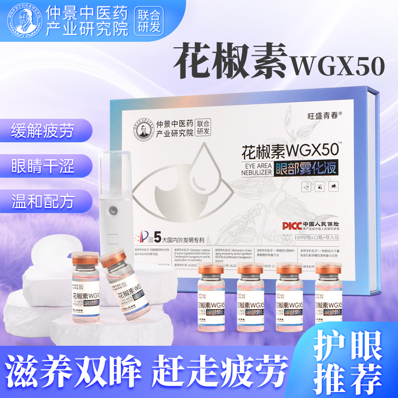 花椒素眼部雾化液洗眼液
