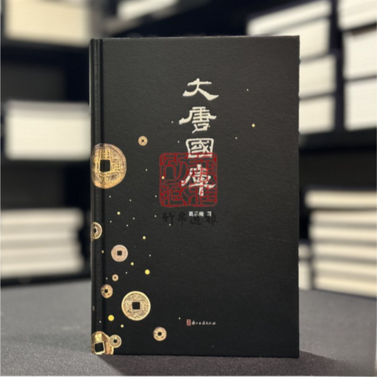 大唐国库（16开精装 全一册）系列