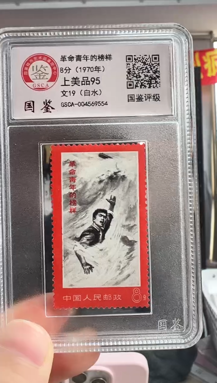 文19 革命青年的榜样 【白水】 GSCA评级 小盒装 邮票