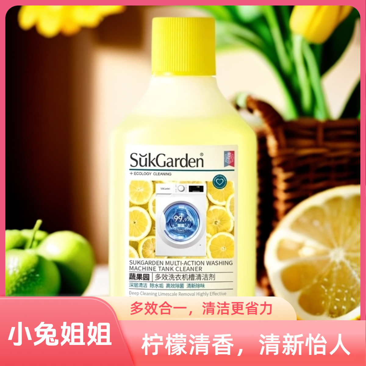 洗衣机干净了！蔬果园多效洗衣机槽清洁剂250ml
