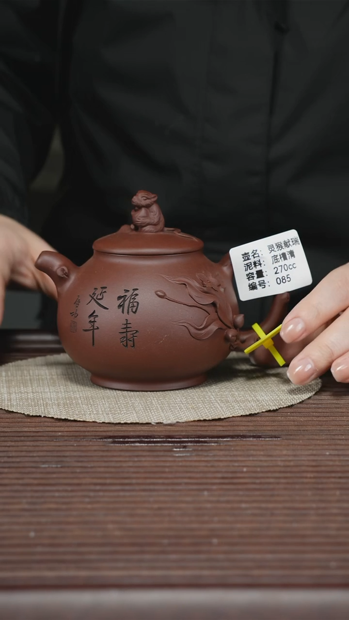 茶壶紫砂085 底槽清 灵猴献瑞 270cc
