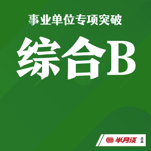 事业单位专项突破：综B