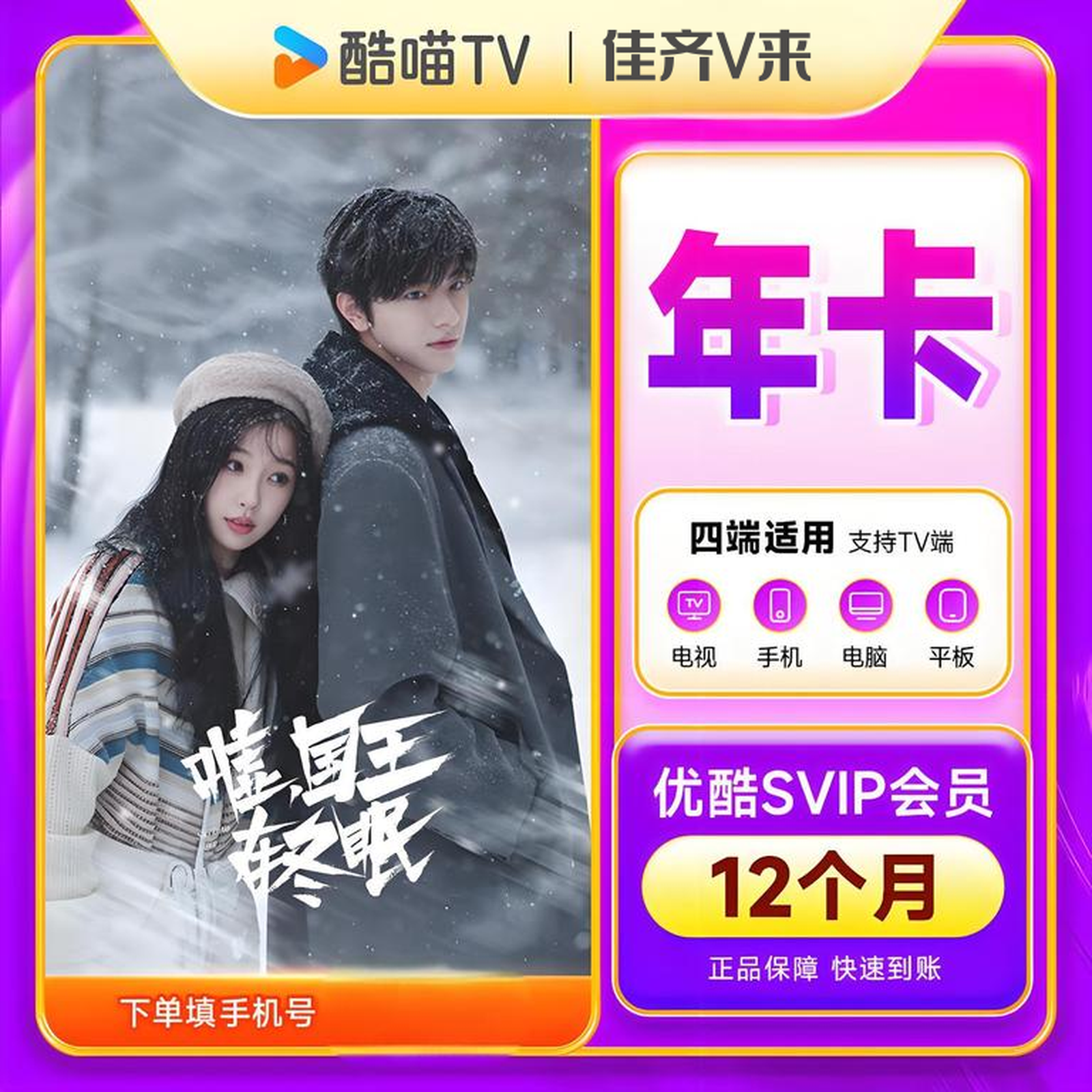 优/酷酷喵SVIP年卡 6端通用 一次性到账12个月