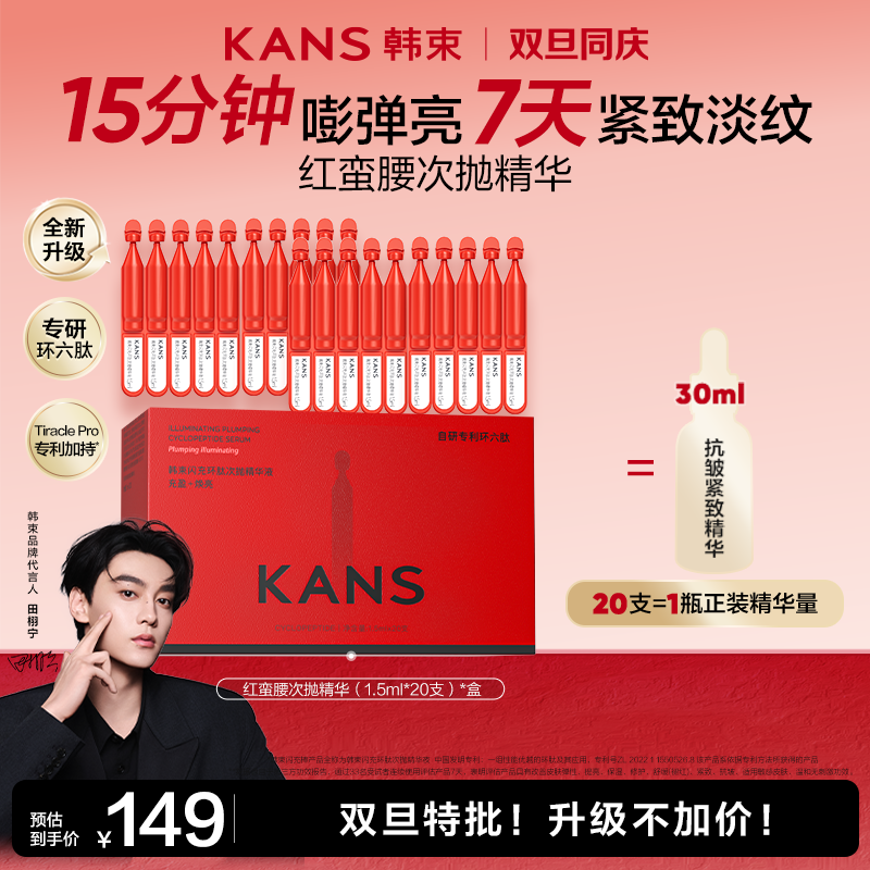 【23周年宠粉季】韩束红蛮腰闪充棒环六肽抗皱紧致次抛精华液