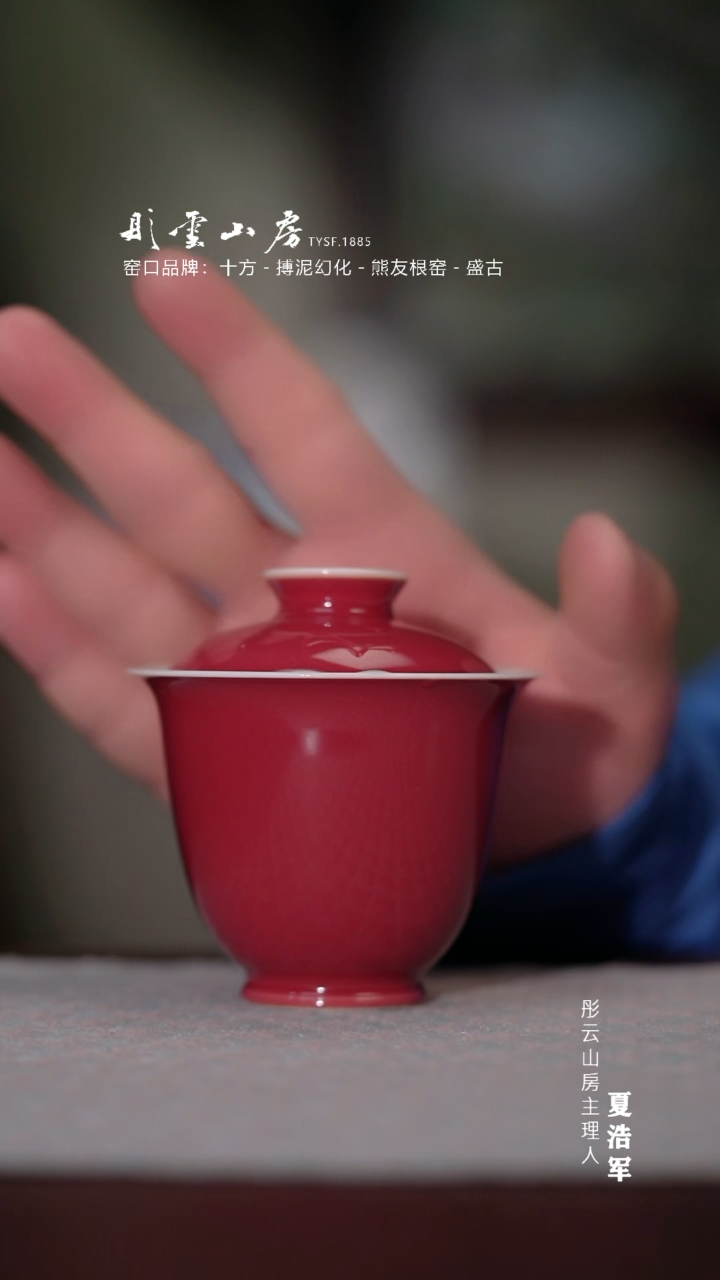 【闪购商品】杯彤云山房 宣德红直桶盖碗