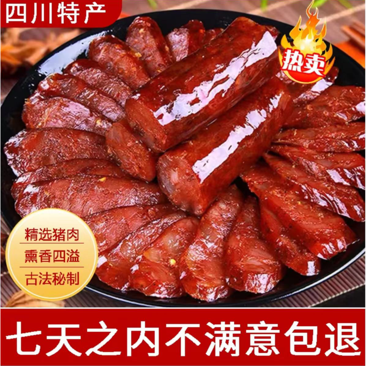 拍三送一四川正宗烟熏手工腊肠