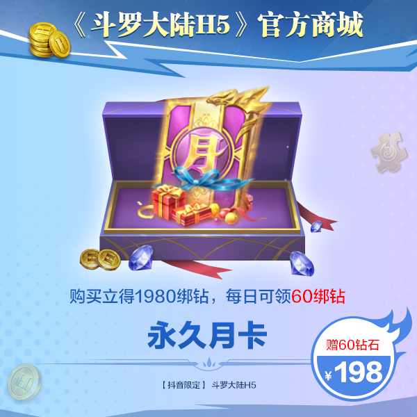 【斗罗大陆H5】永久月卡 【抖音限定】 