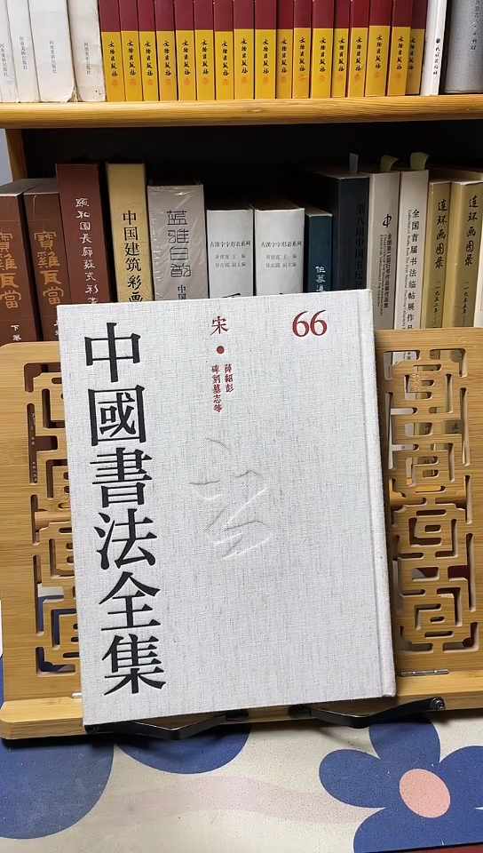 中国书法全集66薛少鹏  宋代碑刻墓志