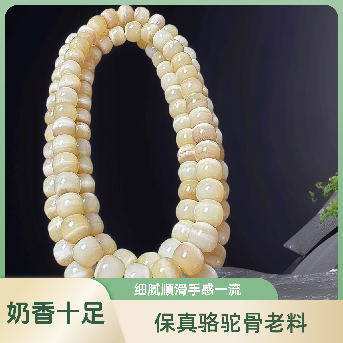 骆驼骨老料108手链手串精美百搭细腻顺滑奶香味十足