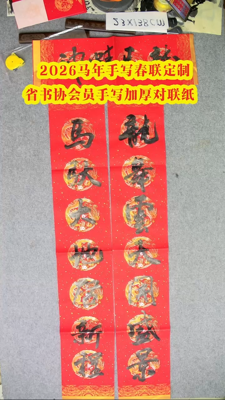 书法1.38*23厘米手写春联2026马年