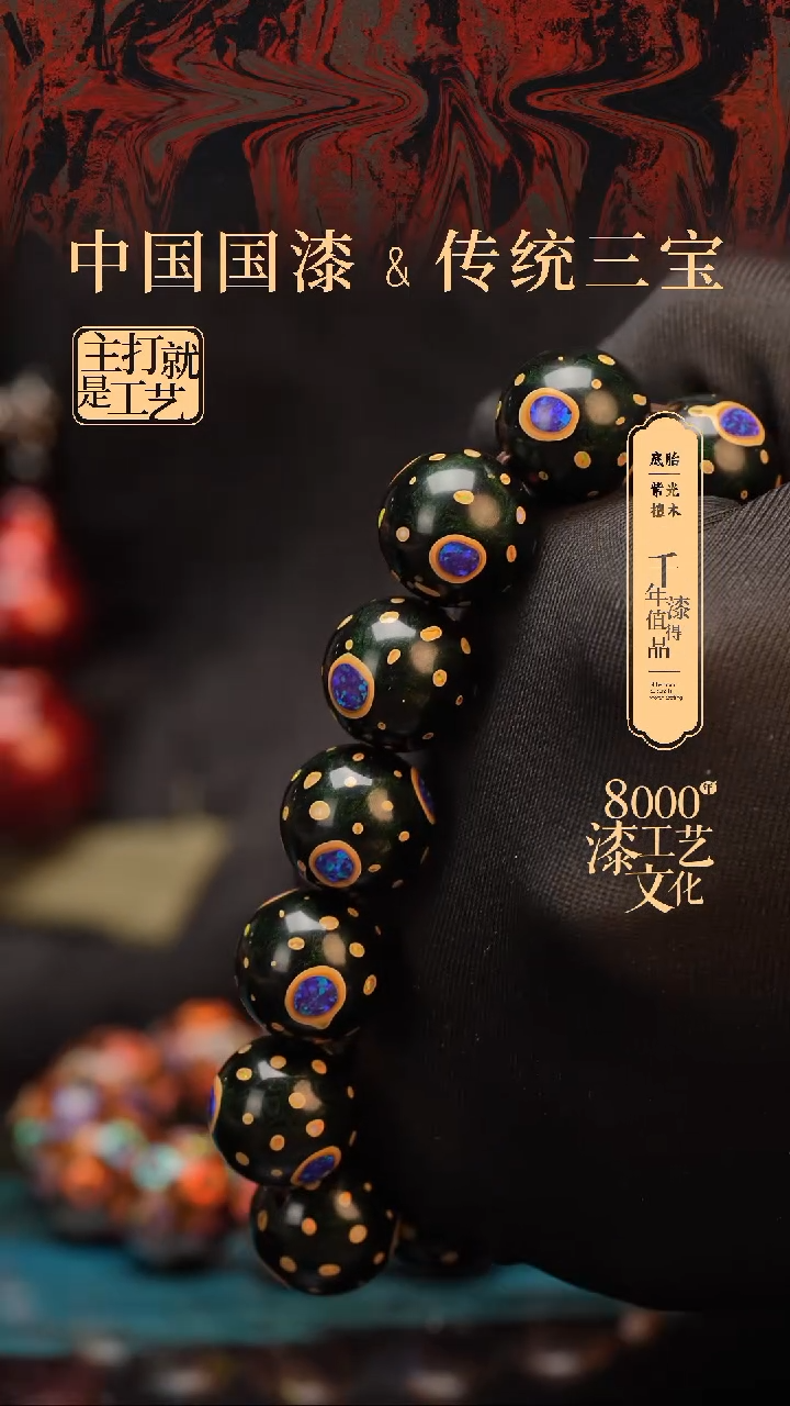 【闪购商品】闽越漆艺漆珠手串15mm 14颗