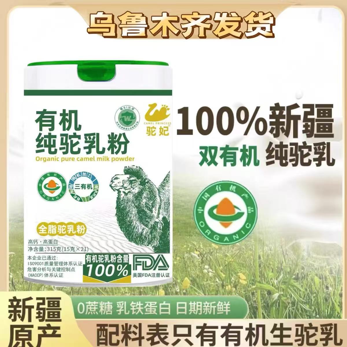 新疆有机纯骆驼奶粉新疆正宗0添加儿童中老年高钙高蛋白驼奶粉