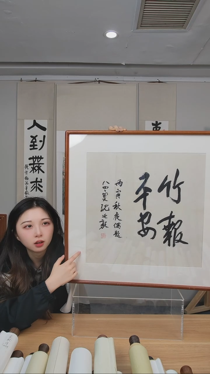 书法沈老师书法二平尺框