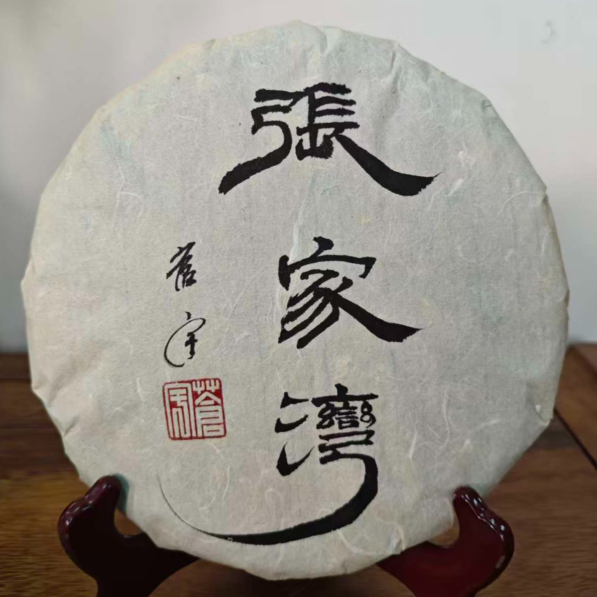 张家湾2020年普洱生茶357g