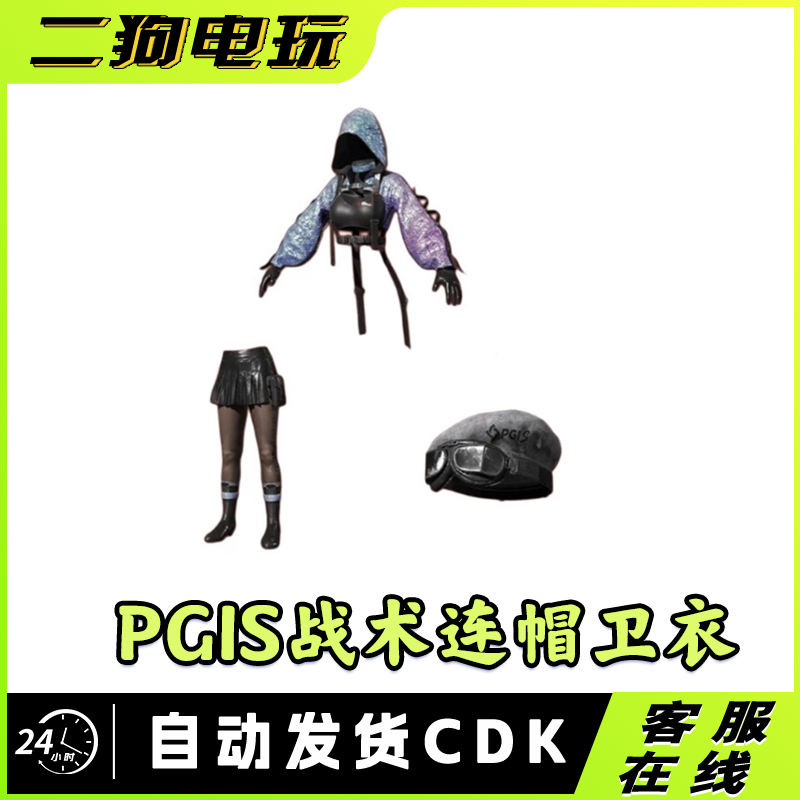 PUBG绝地求生吃鸡 PGI.S 战术连帽卫衣套装礼包丝袜皮肤兑换码CDK
