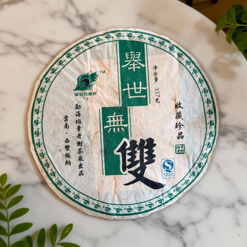 【茶姐严选】举世无双 普洱生茶 357g