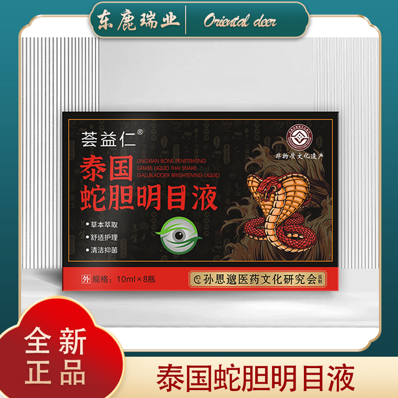 泰国蛇胆  明目 （升级款红）  J