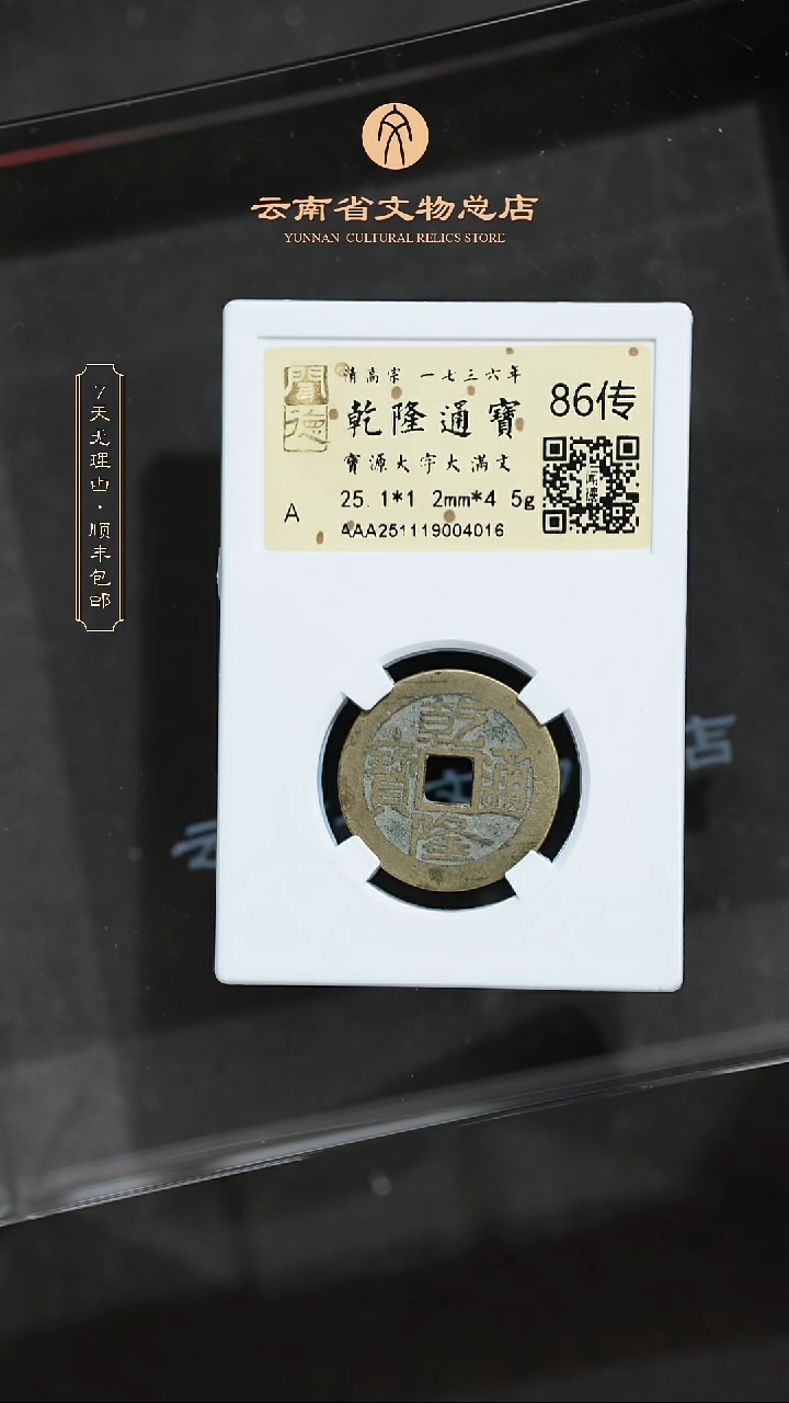 铜TH 4016 乾隆通宝 宝源大字大满 闻德86传