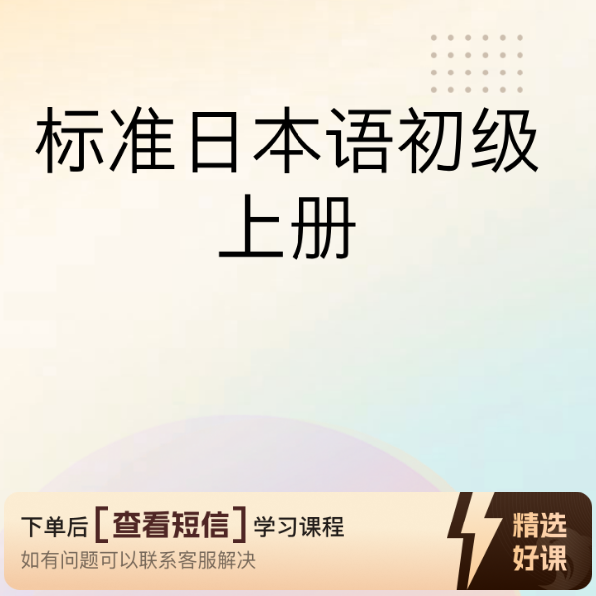 标准日本语初级上册(N5）（留意短信解锁课程）