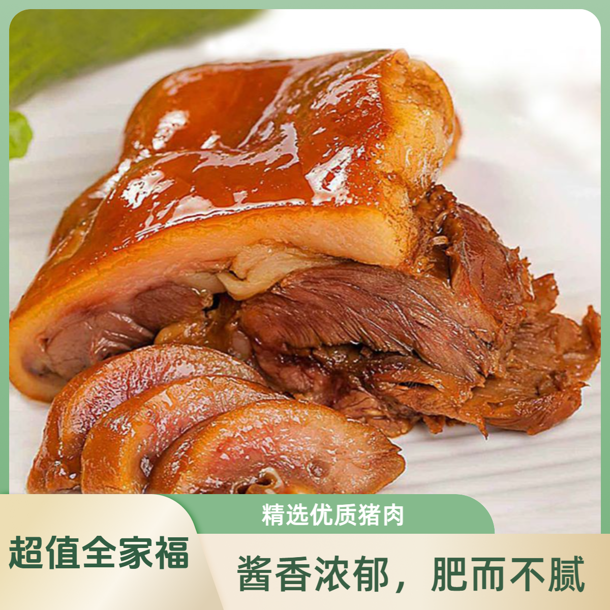 全家福（肘子260g+猪头肉260g+猪蹄半180g+猪耳朵半130g）