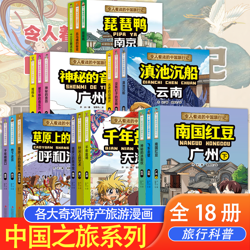 正版 令人着迷的中国旅行记第一辑+第二缉全套18册 旅行儿童绘本