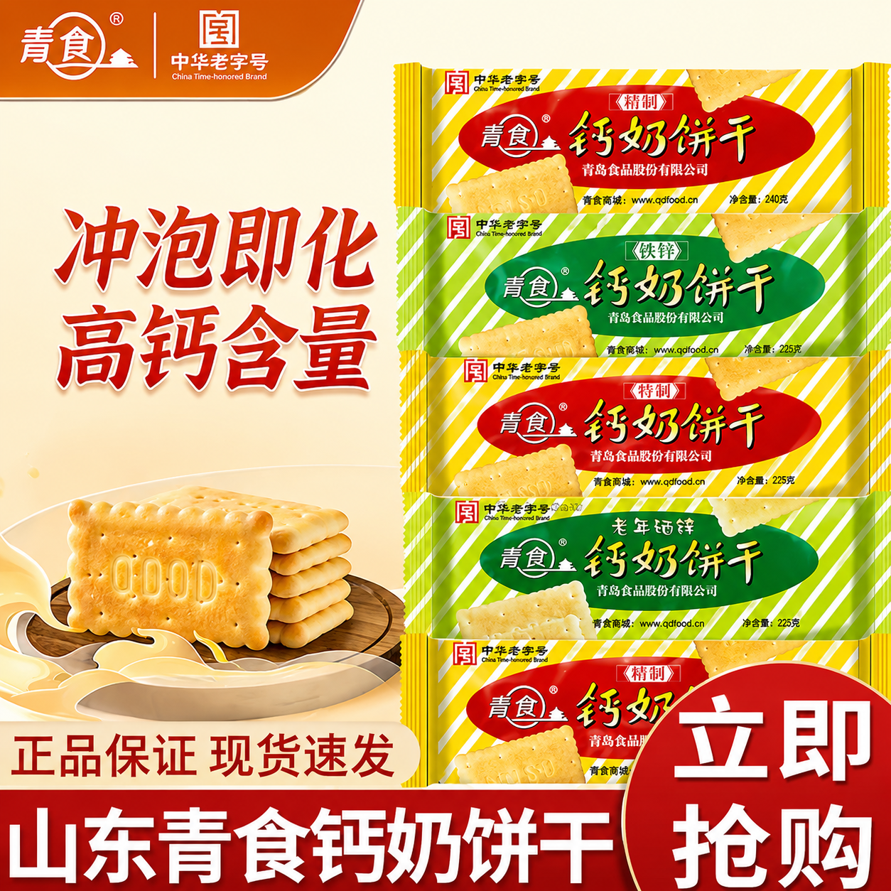 青食钙奶饼干山东青岛特产高钙特制精制铁硒锌小包装怀旧早餐零食
