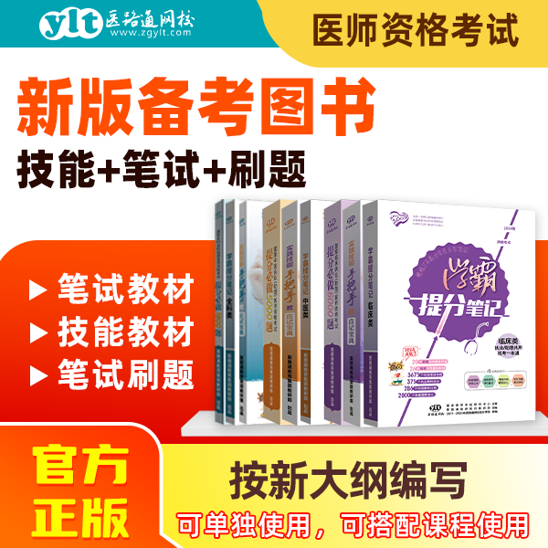 【3本6折】25版执医图书-技能书+笔试教材+历年真题-临床/中医/全科