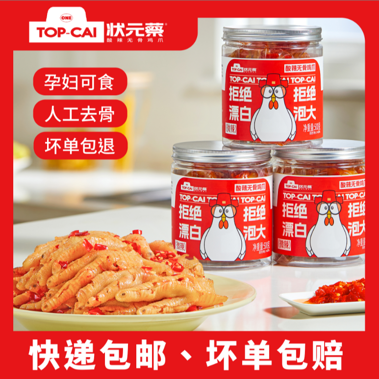 【达人推荐】状元蔡酸辣无骨鸡爪500g1斤装/1000g2斤装