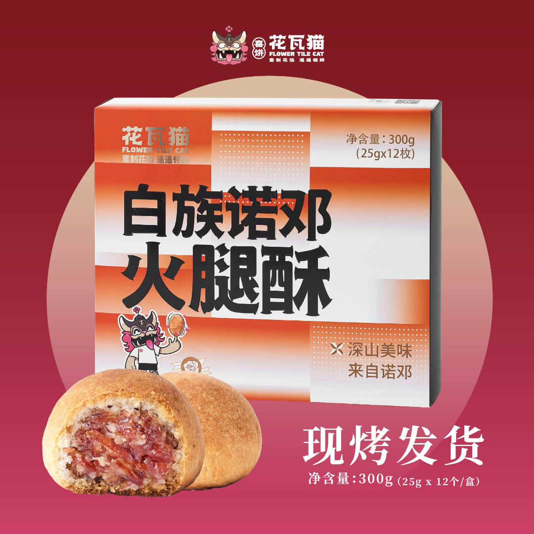花瓦猫源自大理·现烤白族诺邓火腿酥300g/盒（25g*12枚/盒）