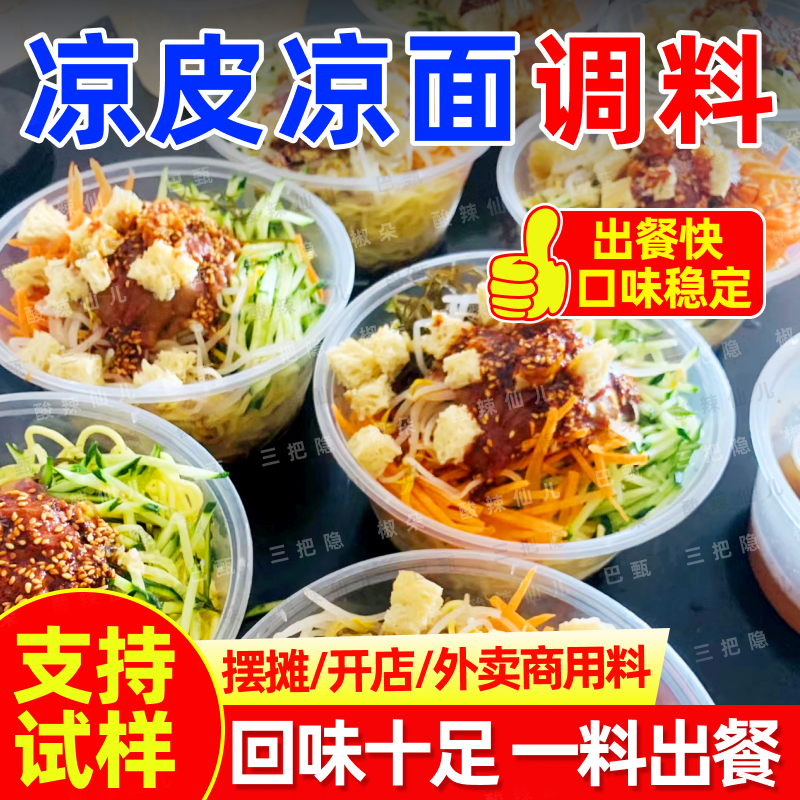 巴甄商用凉皮调味汁辣椒油凉皮凉面凉拌菜调料拌粉拌面酱料批发