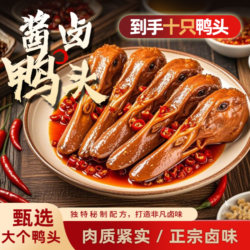 燕久康甜辣口鸭头卤汁入骨肉质紧实鲜香够味休闲零食700克10整只