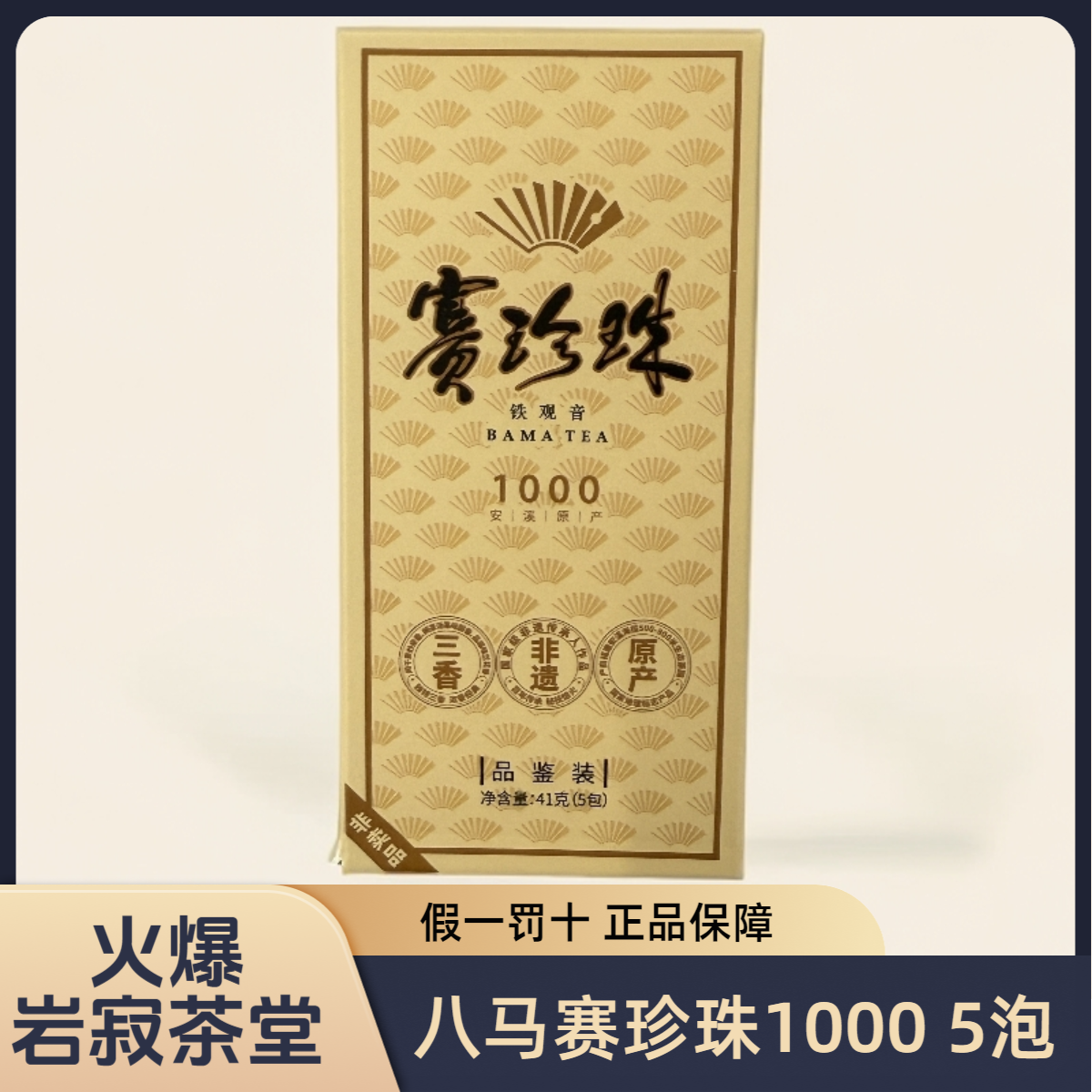 八马茶业赛珍珠1000铁观音品鉴盒5泡口粮茶高端茶送礼茶新鲜
