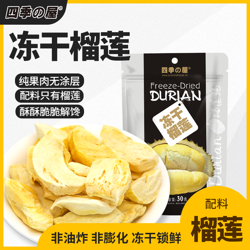 [纯果肉]四季屋冻干榴莲干原切泰国金枕解馋酥脆榴莲冻干