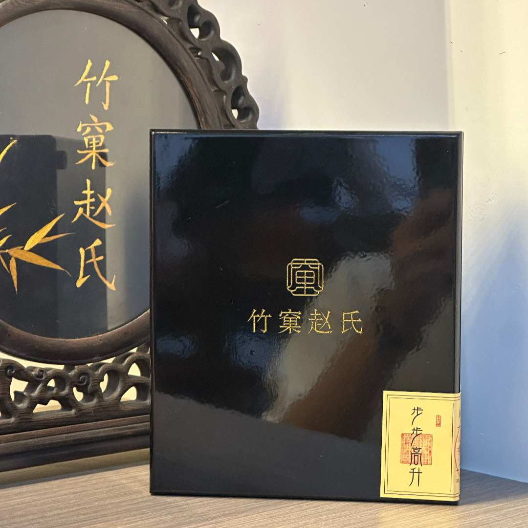 【竹窠赵氏】步步高升 礼盒装 武夷岩茶