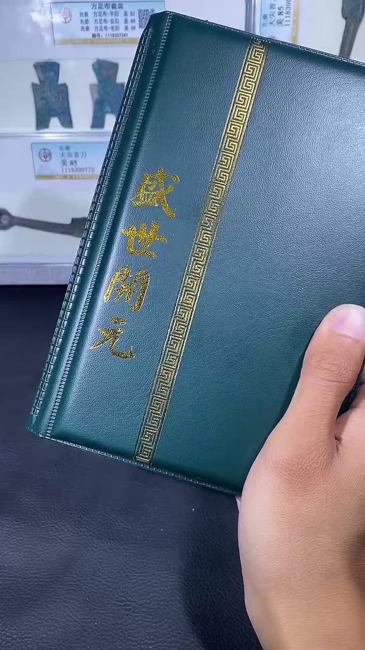 【闪购商品】铜琪珍盛世开元册