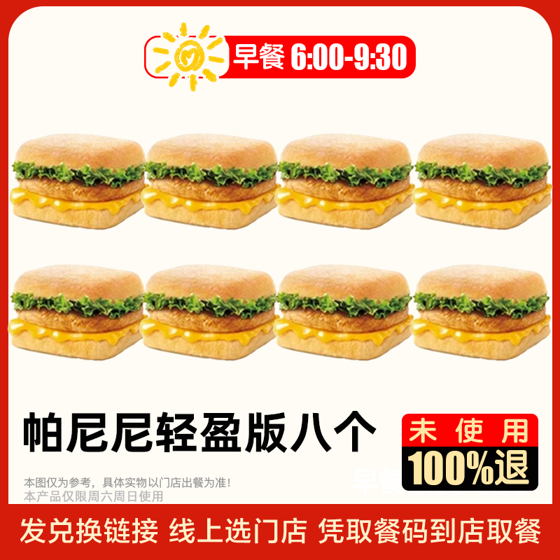K/F/C  早餐小食（6-9点半）鸡肉帕尼尼 轻盈版八个 全国通用  