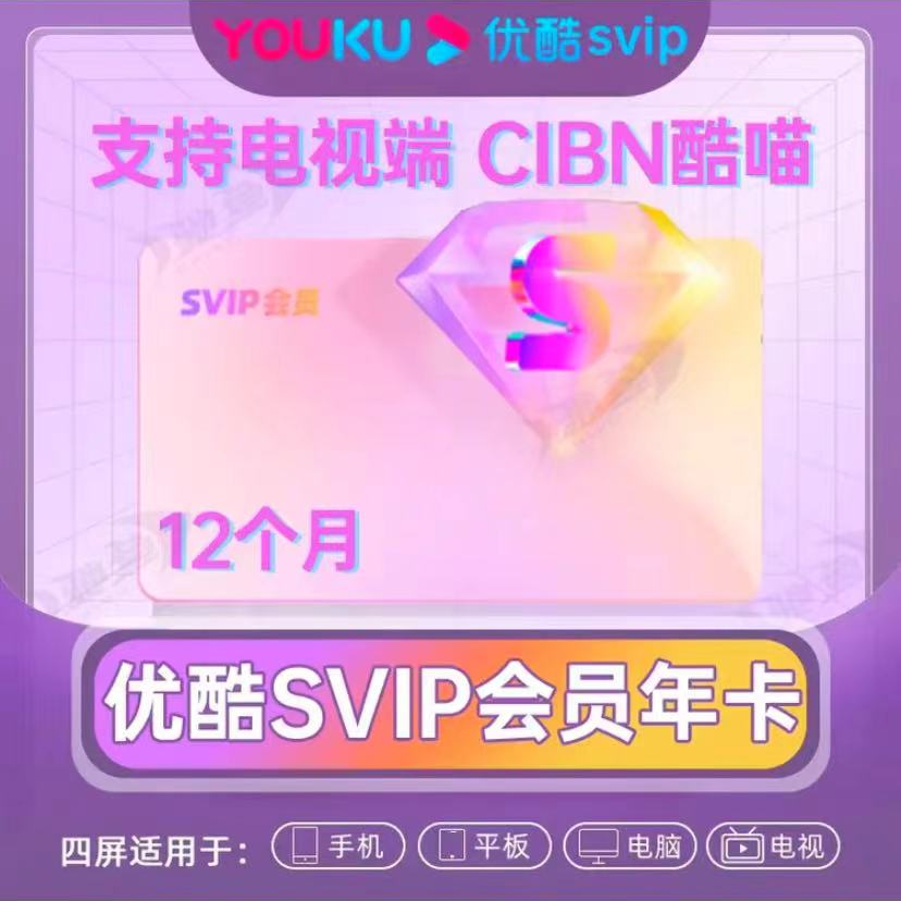 【5端通用】优酷SVIP酷喵会员年卡 支持车载 投影