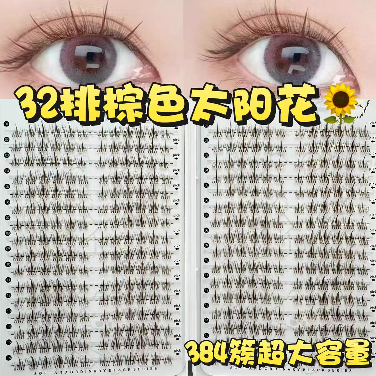 焦糖棕太阳花免胶分段式单簇时尚新手甜美大容量假睫毛化妆工具