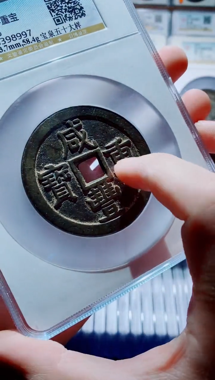 【闪购商品】铜一鸣古钱币尾号997