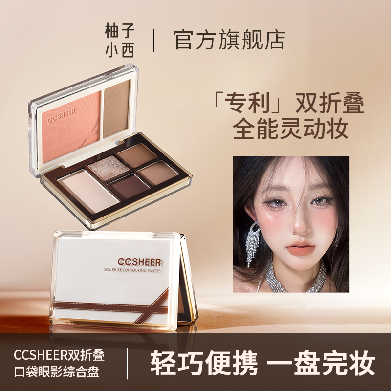 柚子小西 双折叠口袋眼影综合盘日常通勤便携腮红眼影卧蚕一体盘g
