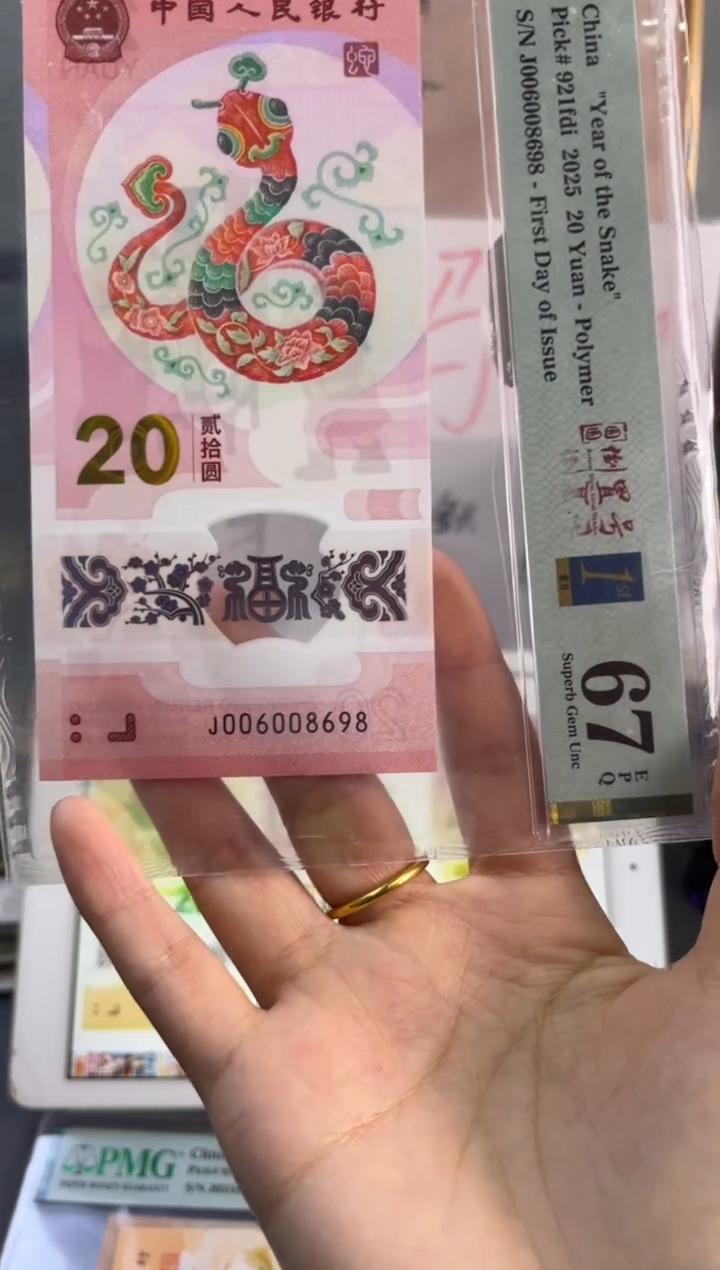 塑料蛇钞圆圆号首日标 PMG 67分 J006008698