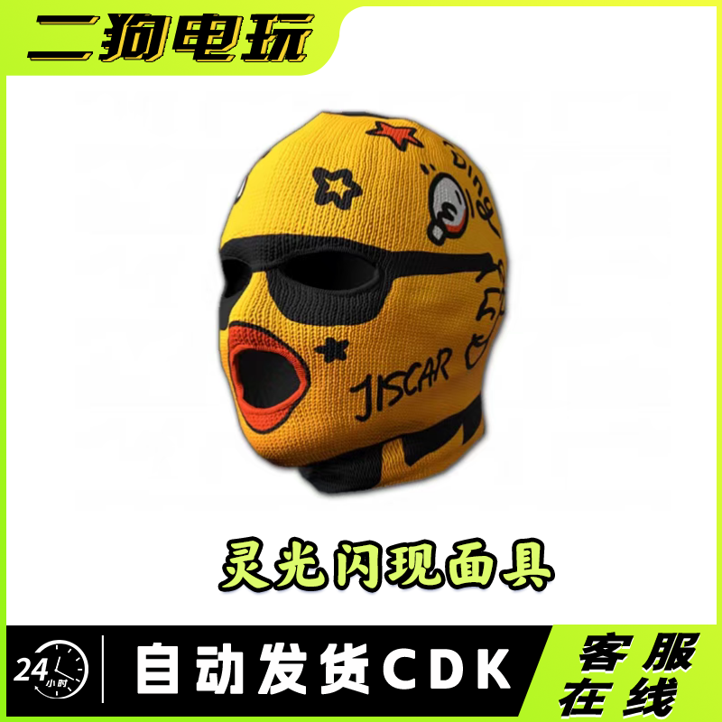 PUBG绝地求生鸡斯卡面具灵光闪现面具灵光闪现头套CDK兑换码
