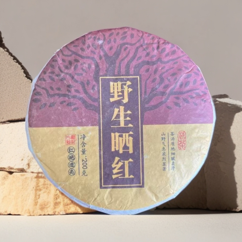 2024年 野生晒红 200g饼茶  带正装试喝茶样 王云康 D2L5809