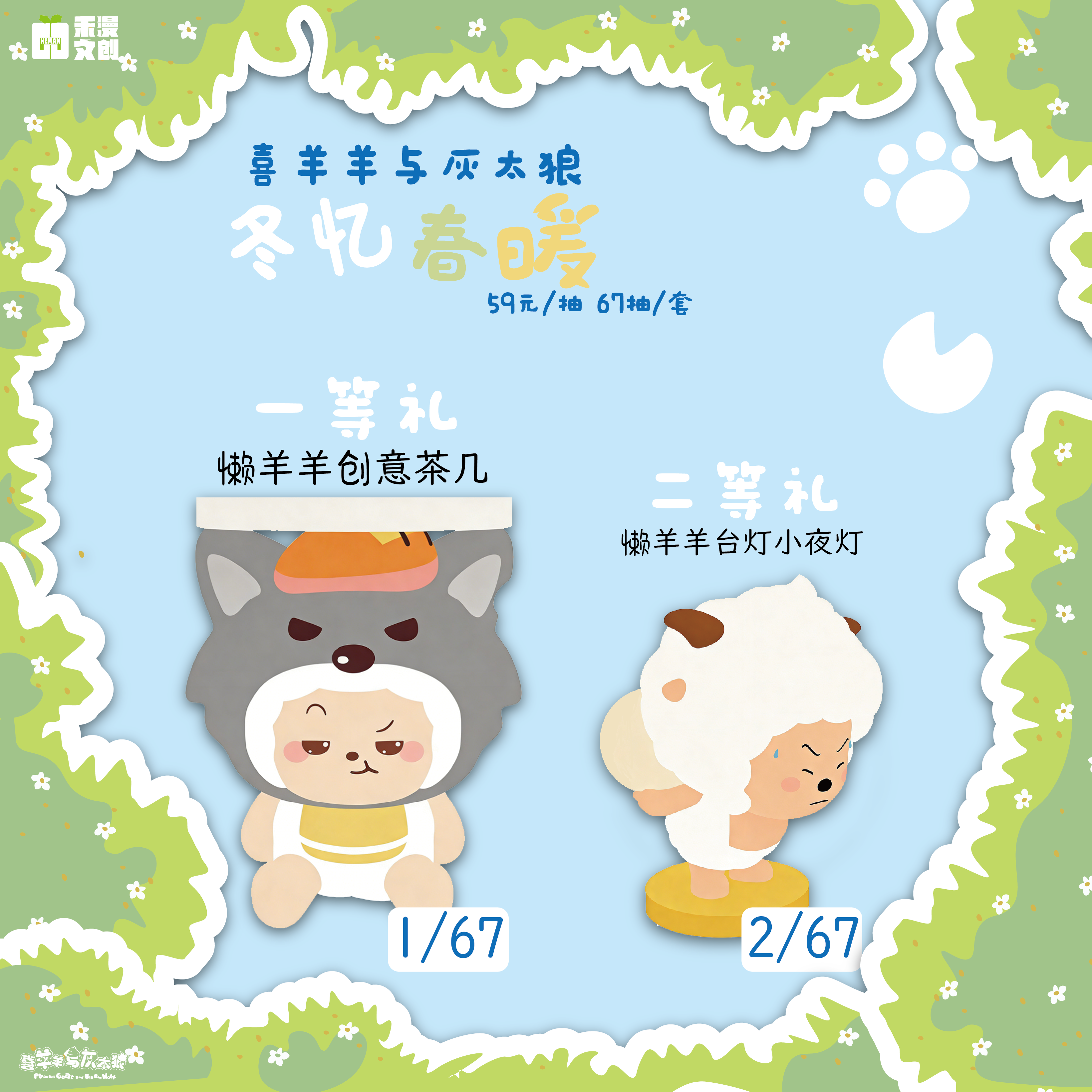 【正版】喜羊羊与灰太狼冬忆春暖系列抽抽乐（小南代拆）