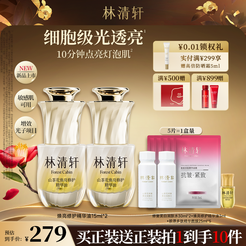 【总裁专属】重磅新品林清轩山茶花焕亮修护精华油提亮保湿15ml