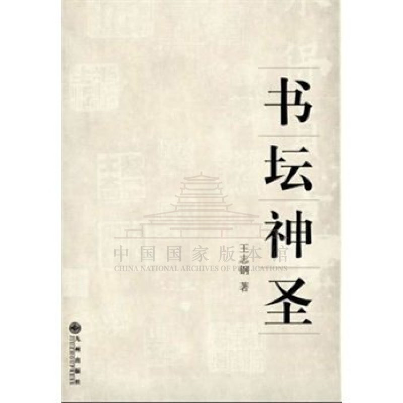 【残损图书，谨慎购买】书坛神圣
