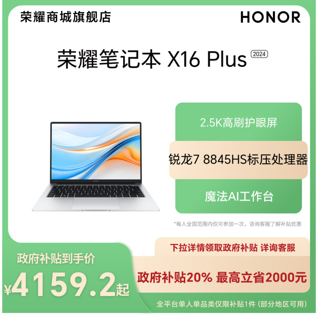【国家补贴】荣耀笔记本 X16 Plus 锐龙版 AI轻薄笔记本 BRI-721