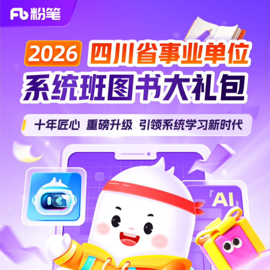 粉笔2026【四川事业编】公基+综测新大纲四川综合知识0基础网课书