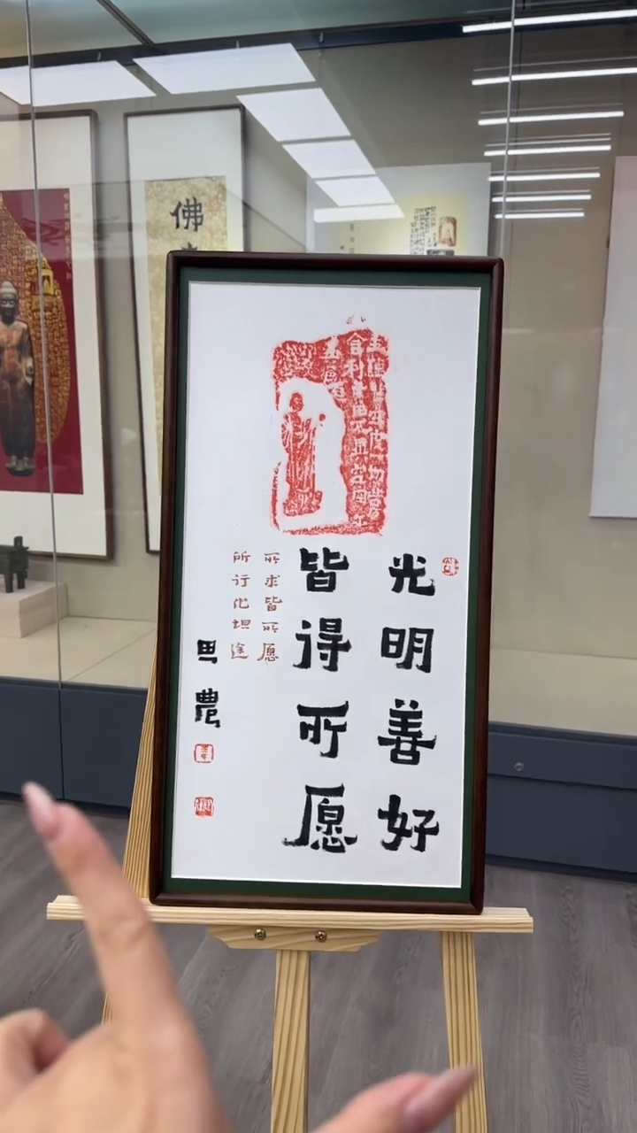 书法思农老师精品手写作品 光明善好35*68拓片（燃灯）带框