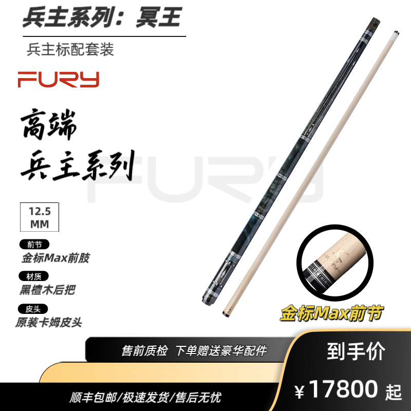 FURY威利兵主系列【冥王】台球杆职业高端装备镶嵌中八九球大头杆